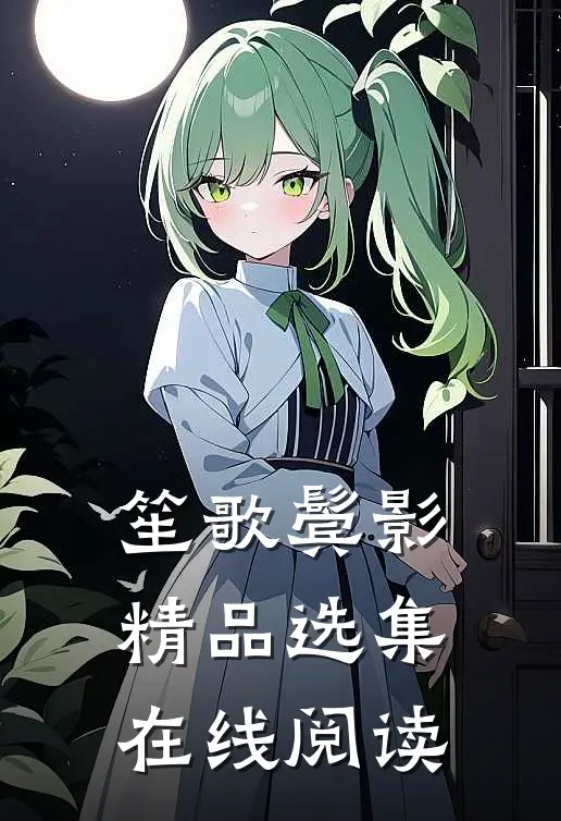 笙歌鬓影精品选集在线阅读