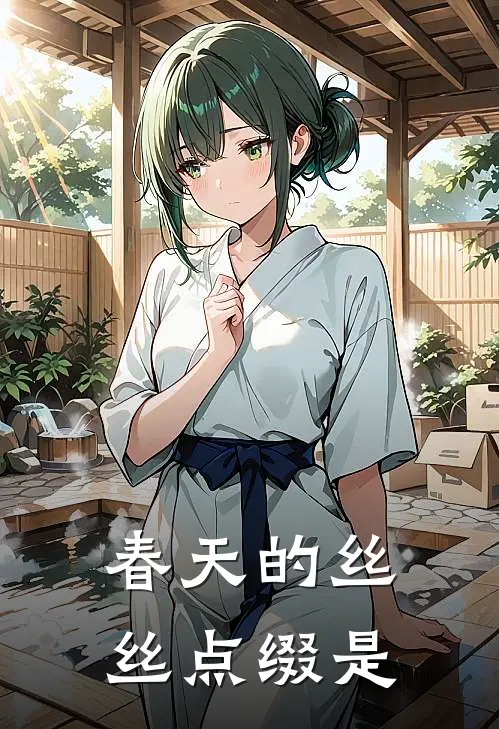春天的丝丝点缀是