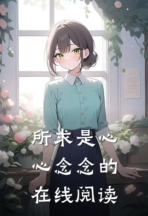 所求是心心念念的在线阅读