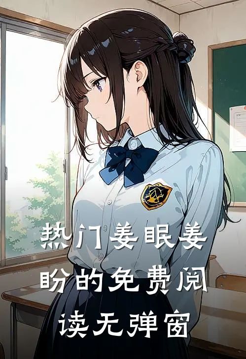 热门姜眠姜盼的免费阅读无弹窗
