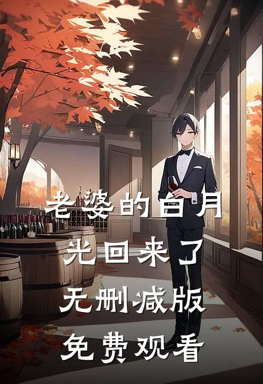 老婆的白月光回来了无删减版免费观看