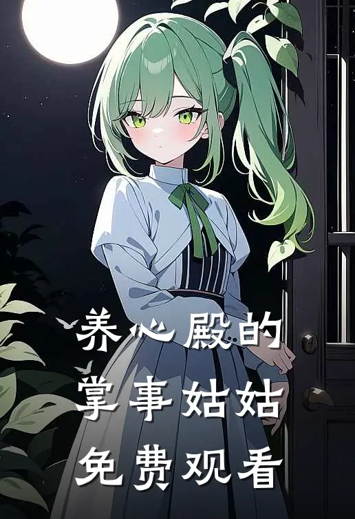 养心殿的掌事姑姑免费观看