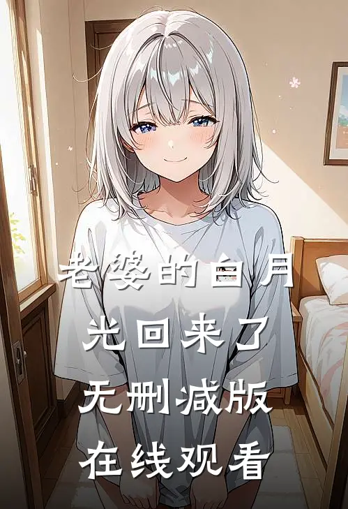 老婆的白月光回来了无删减版在线观看