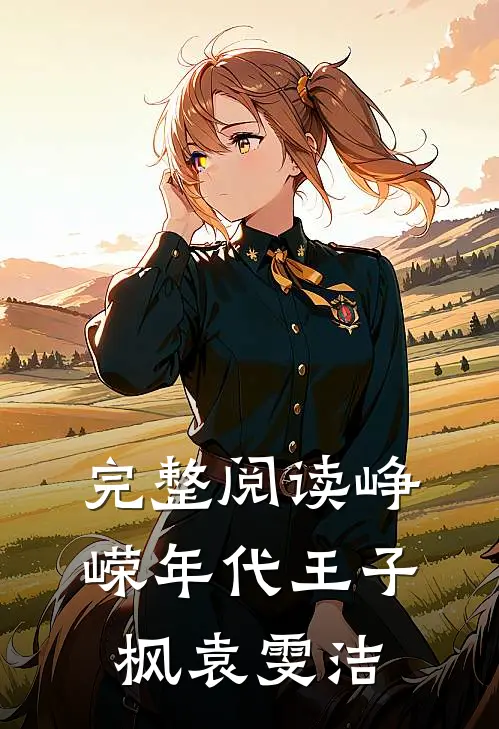 完整阅读峥嵘年代王子枫袁雯洁