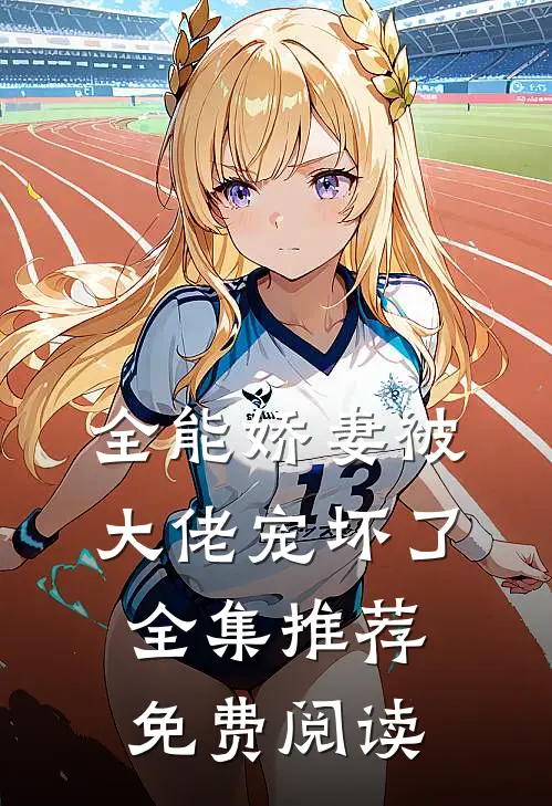全能娇妻被大佬宠坏了全集推荐免费阅读