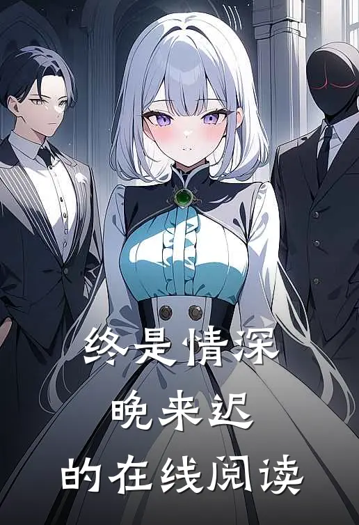 终是情深晚来迟.的在线阅读