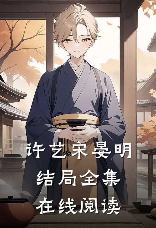 许艺宋晏明结局全集在线阅读