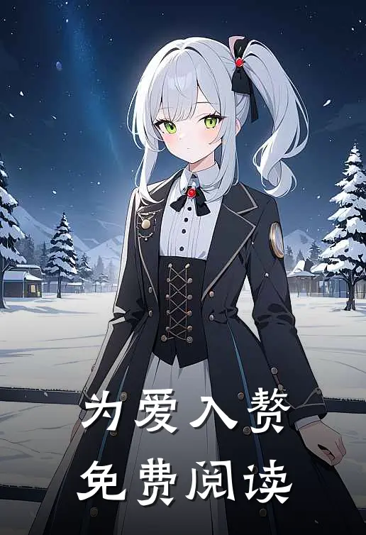 为爱入赘免费阅读