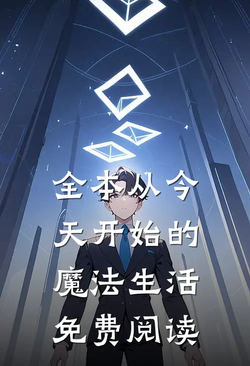 全本从今天开始的魔法生活免费阅读