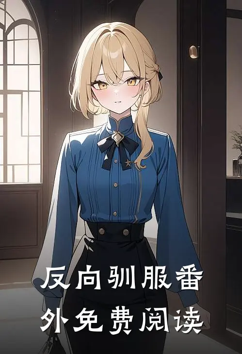 反向驯服番外免费阅读
