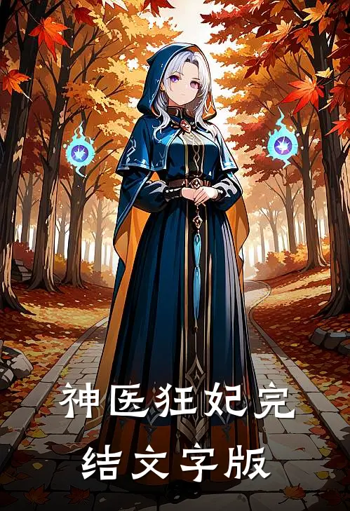 神医狂妃完结文字版