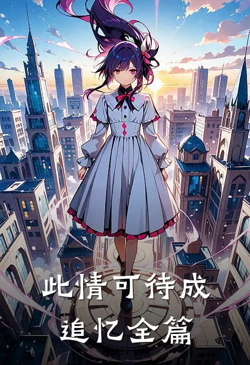 此情可待成追忆全篇