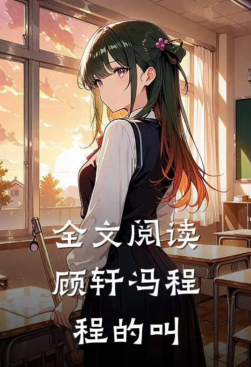 全文阅读顾轩冯程程的叫