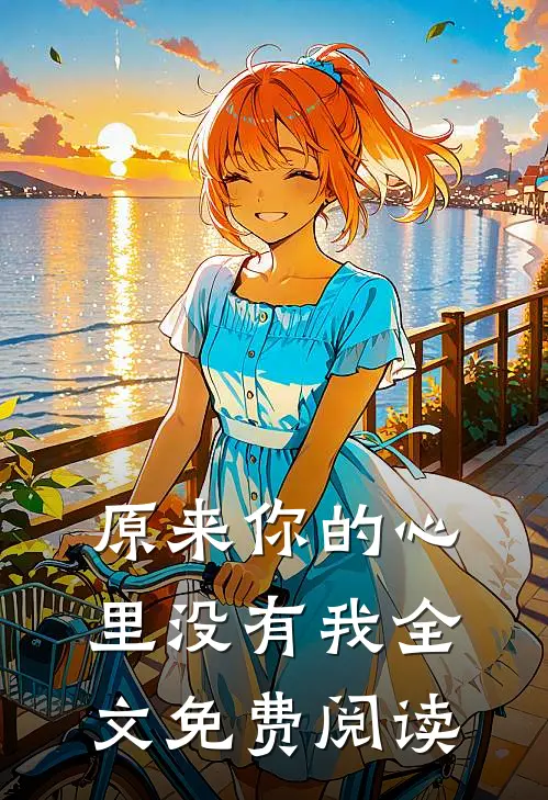 原来你的心里没有我全文免费阅读