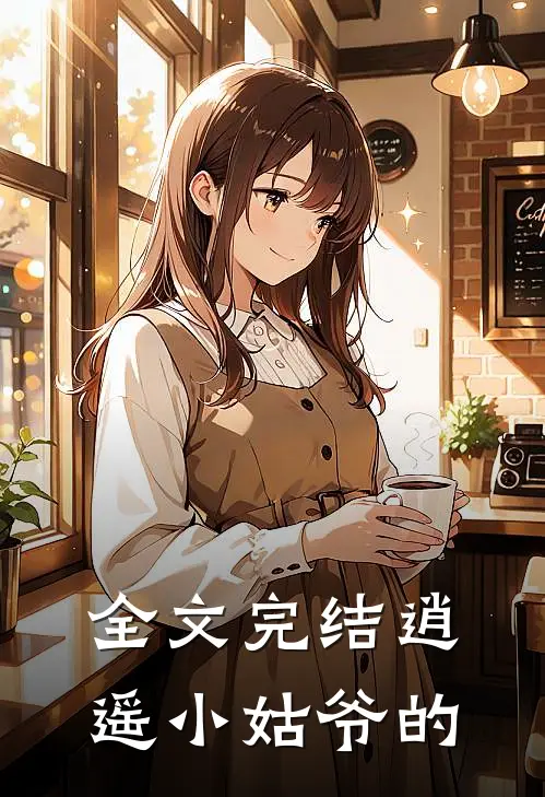全文完结逍遥小姑爷的