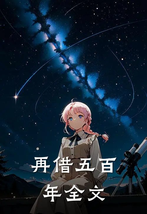 再借五百年全文