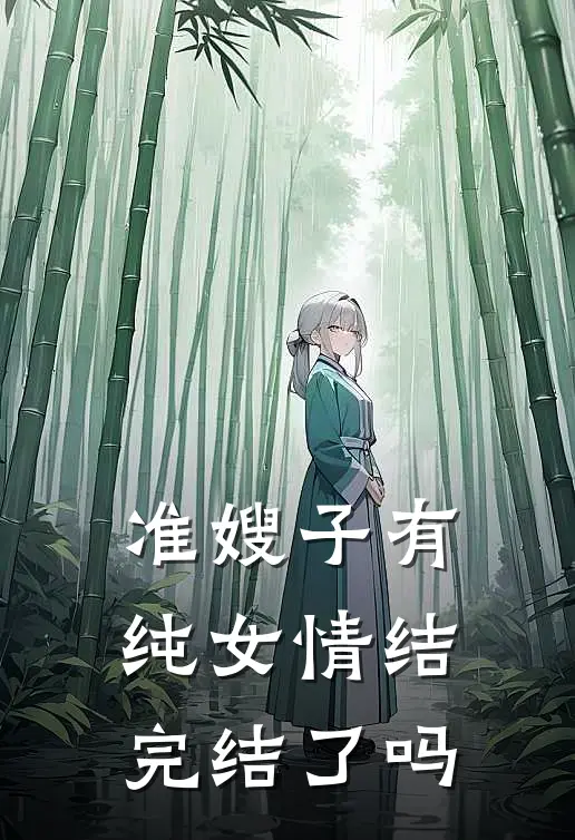 准嫂子有纯女情结完结了吗