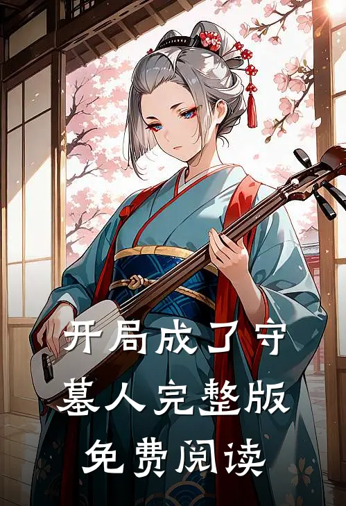 开局成了守墓人完整版免费阅读