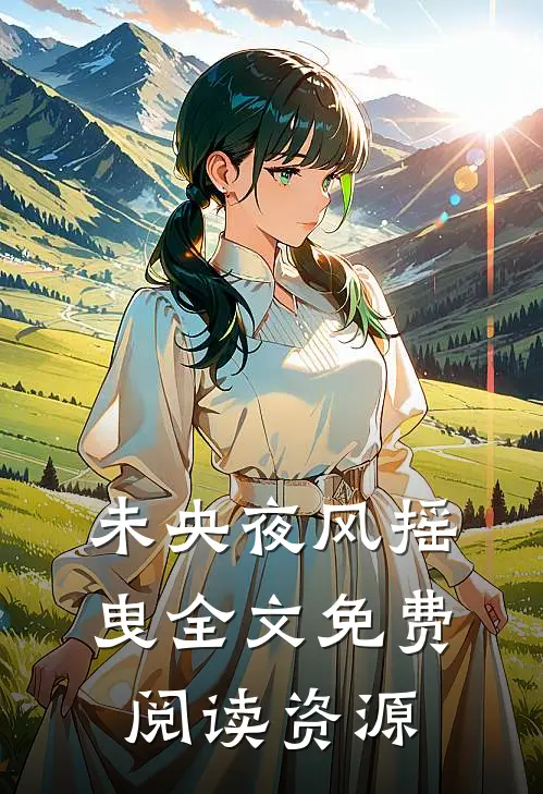 未央夜风摇曳全文免费阅读资源