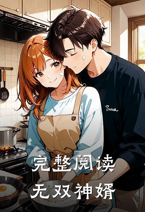 完整阅读无双神婿