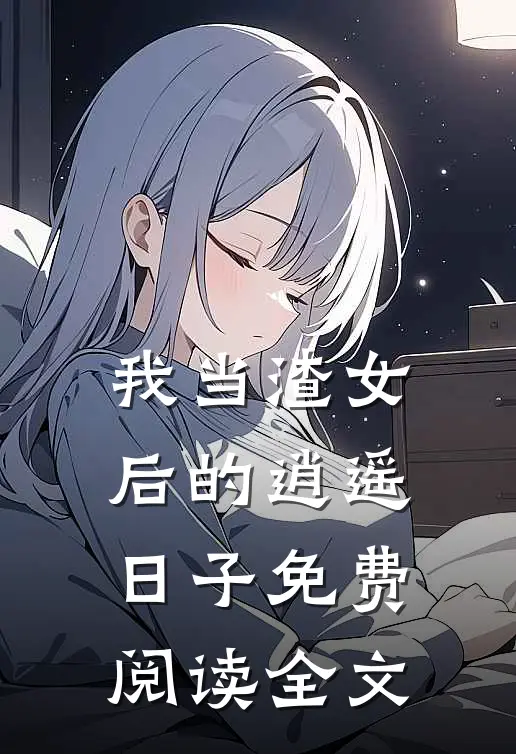 我当渣女后的逍遥日子免费阅读全文