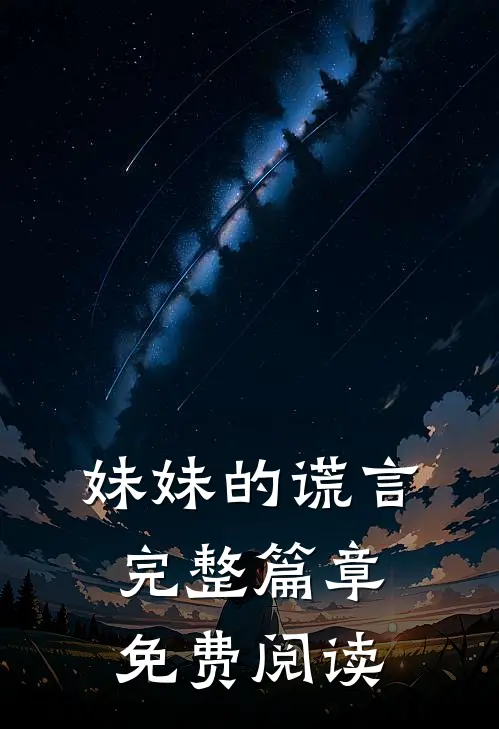 妹妹的谎言完整篇章免费阅读