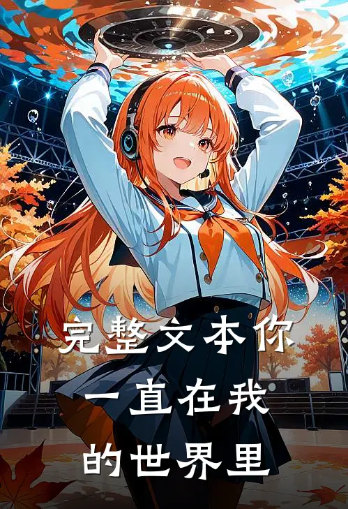 完整文本你一直在我的世界里