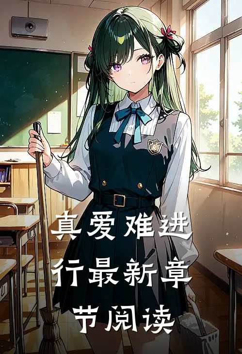 真爱难进行最新章节阅读