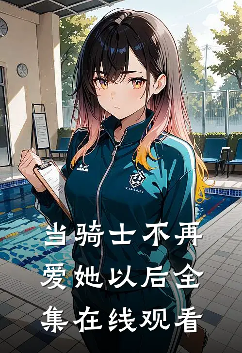 当骑士不再爱她以后全集在线观看