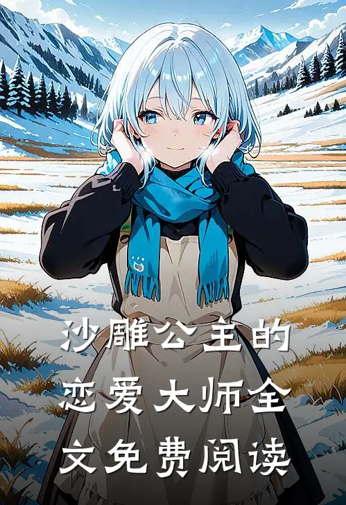 沙雕公主的恋爱大师全文免费阅读