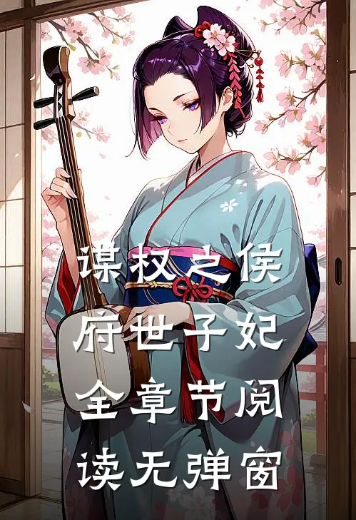 谋权之侯府世子妃全章节阅读无弹窗