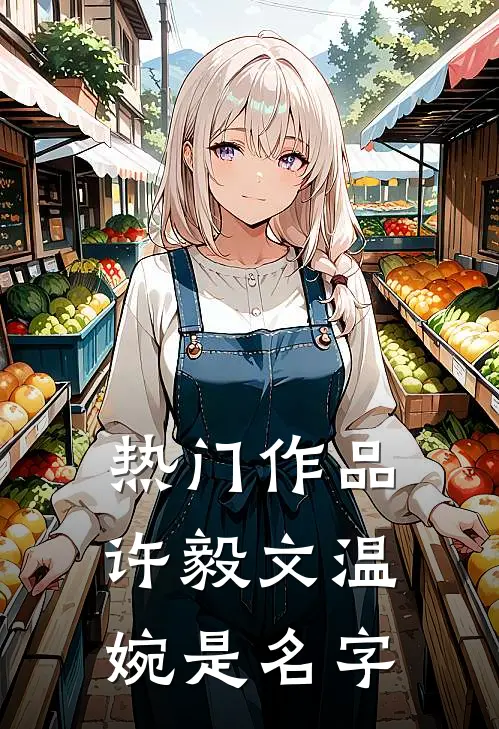 热门作品许毅文温婉是名字