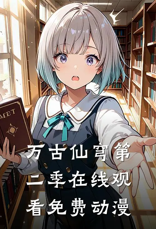 万古仙穹第二季在线观看免费动漫