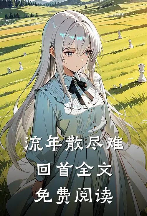 流年散尽难回首全文免费阅读