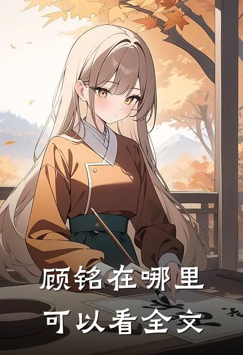 顾铭在哪里可以看全文