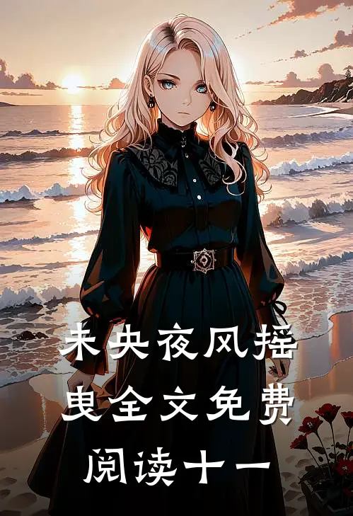 未央夜风摇曳全文免费阅读十一