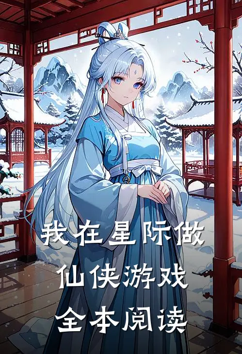 我在星际做仙侠游戏全本阅读