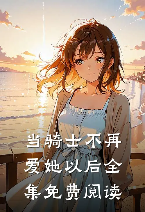 当骑士不再爱她以后全集免费阅读