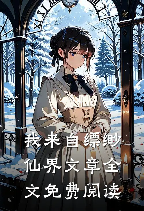 我来自缥缈仙界文章全文免费阅读