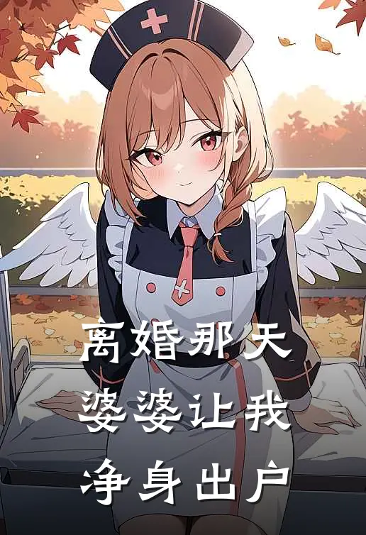 离婚那天，婆婆让我净身出户