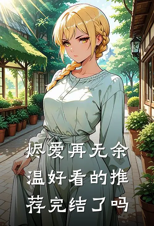烬爱再无余温好看的推荐完结了吗