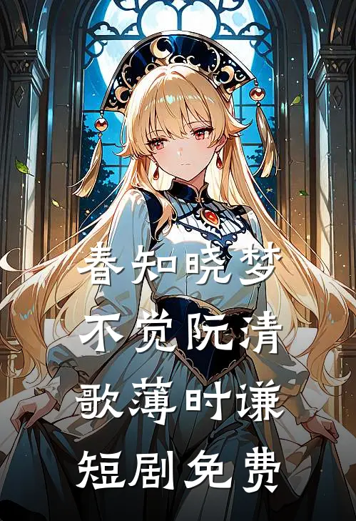 春知晓梦不觉阮清歌薄时谦短剧免费