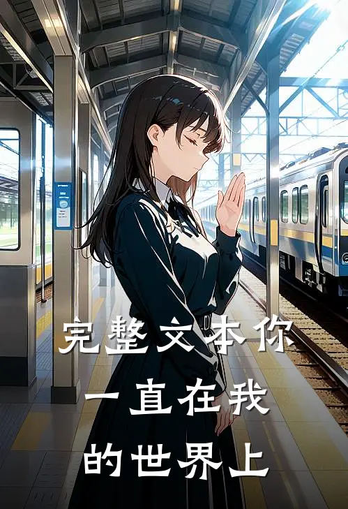 完整文本你一直在我的世界上