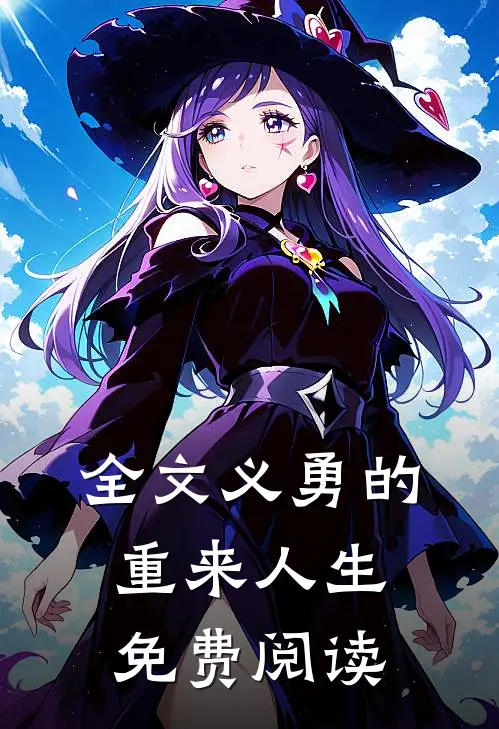 全文义勇的重来人生免费阅读