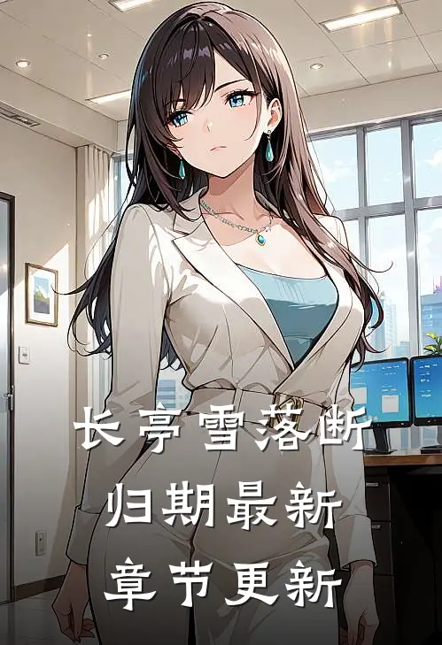 长亭雪落断归期最新章节更新