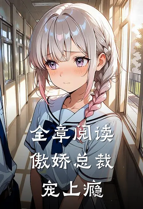 全章阅读傲娇总裁宠上瘾