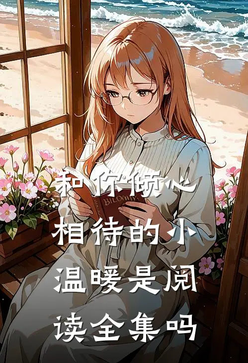 和你倾心相待的小温暖是阅读全集吗