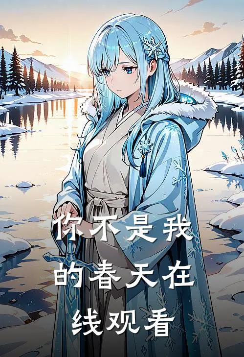 你不是我的春天在线观看
