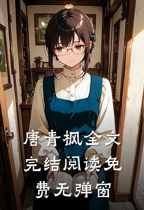 唐青枫全文完结阅读免费无弹窗