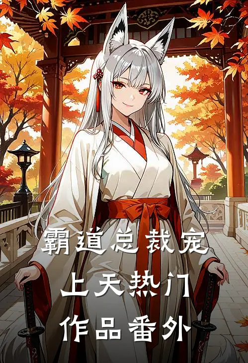 霸道总裁宠上天热门作品番外